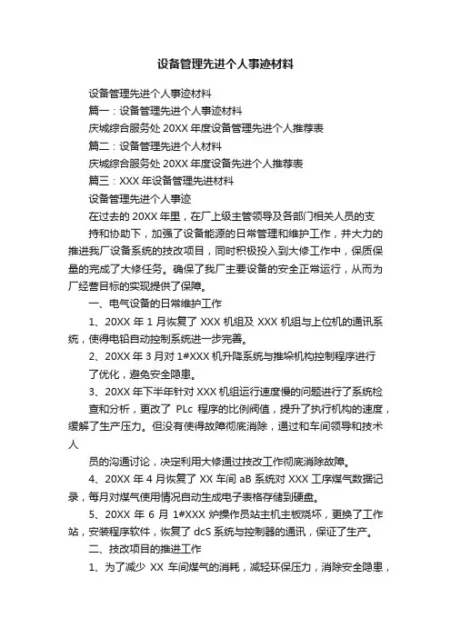 设备管理先进个人事迹材料