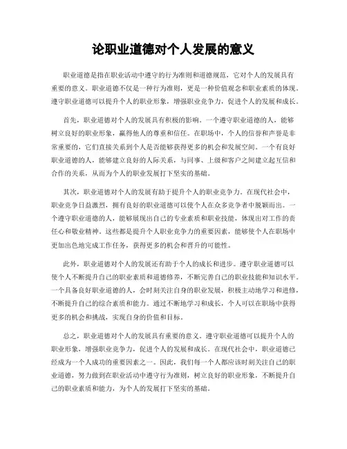 论职业道德对个人发展的意义
