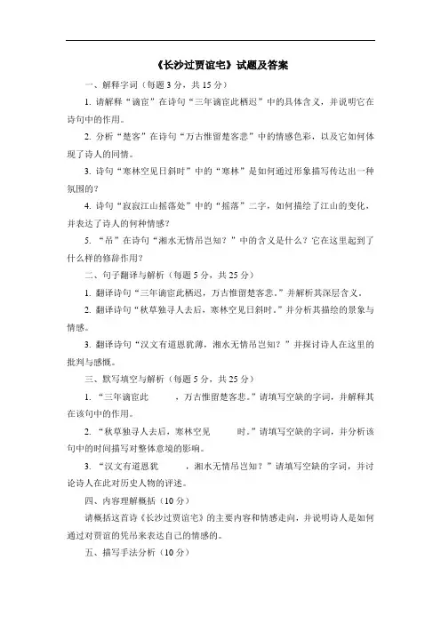《长沙过贾谊宅》试题及答案