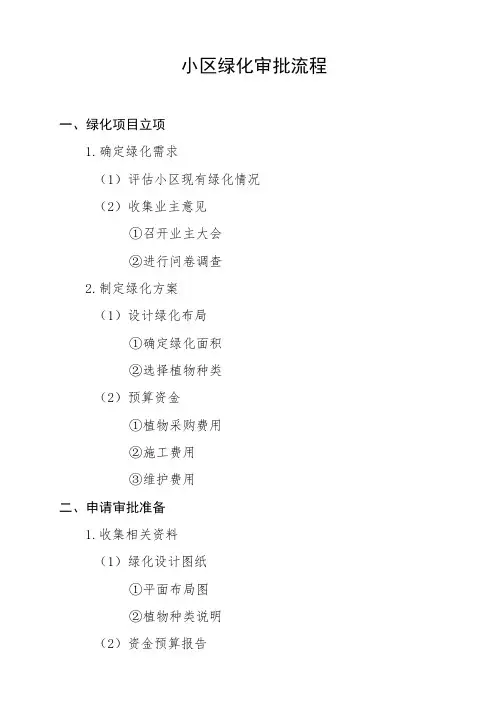 小区绿化审批流程