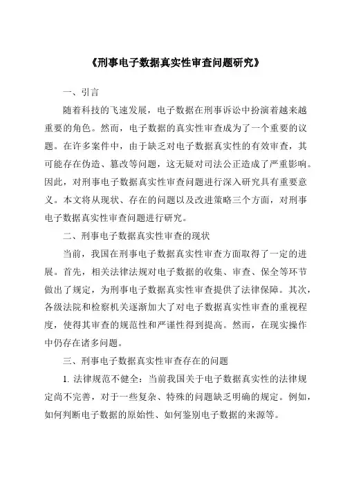 《刑事电子数据真实性审查问题研究》
