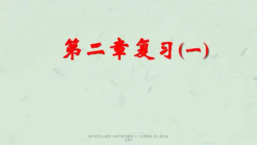 高中数学必修第二章平面向量复习一全册精品 新人教A版必修4课件