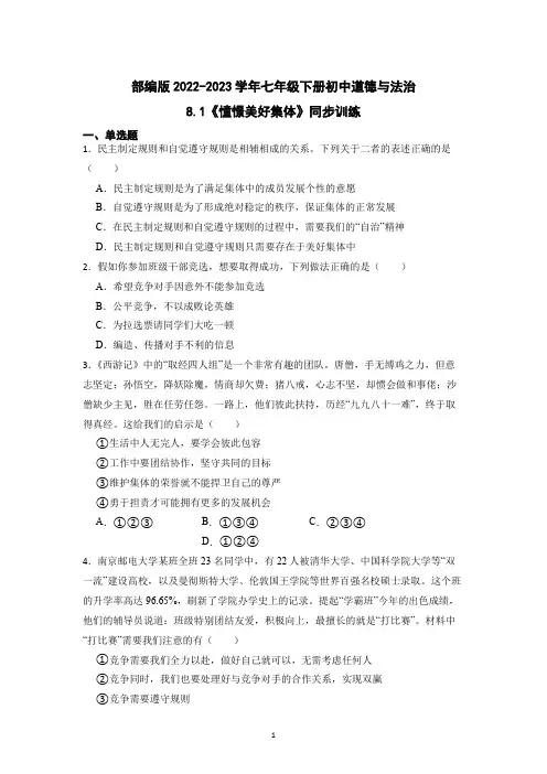 8 1 憧憬美好集体 课时训练-2022-2023学年部编版道德与法治七年级下册 (1)