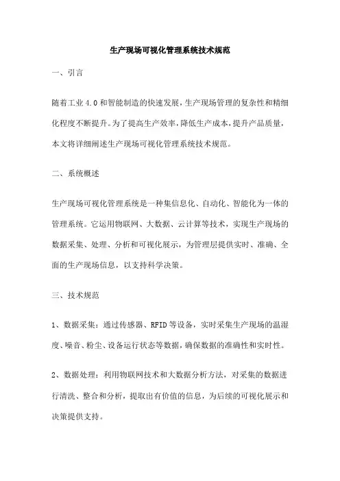 生产现场可视化管理系统技术规范