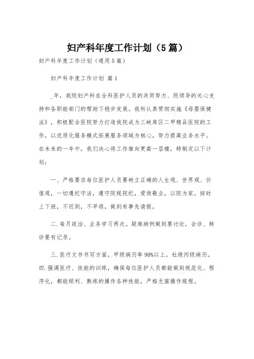 妇产科年度工作计划(5篇)