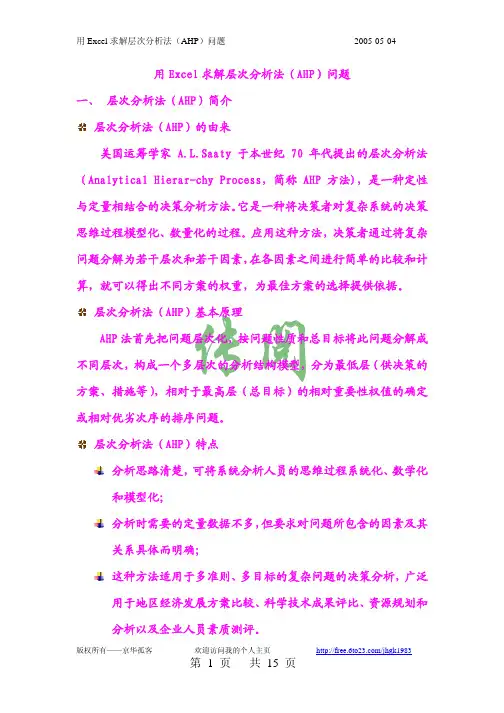 用 Excel 求解层次分析法(AHP)问题