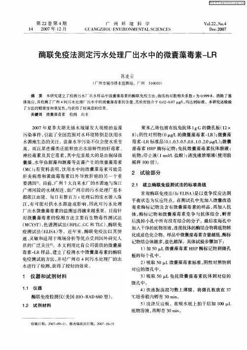 酶联免疫法测定污水处理厂出水中的微囊藻毒素-LR