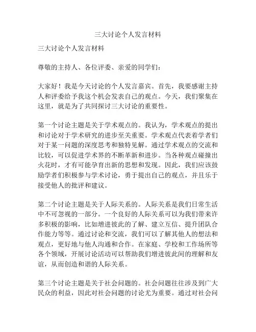 三大讨论个人发言材料