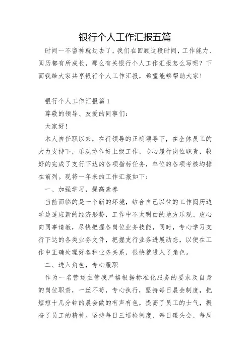 银行个人工作汇报五篇
