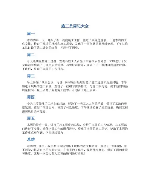 施工员周记大全200字