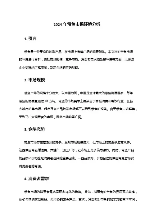 2024年带鱼市场环境分析
