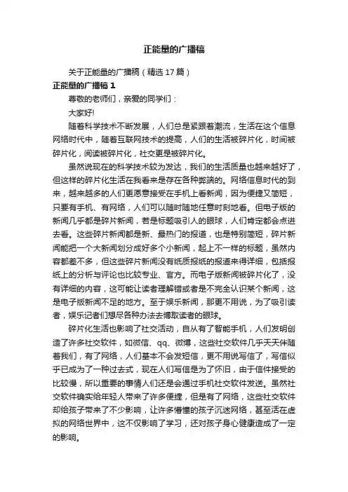 正能量的广播稿