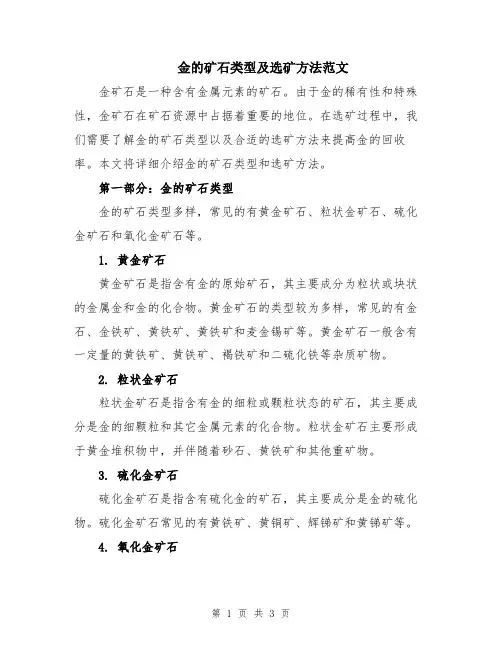 金的矿石类型及选矿方法范文