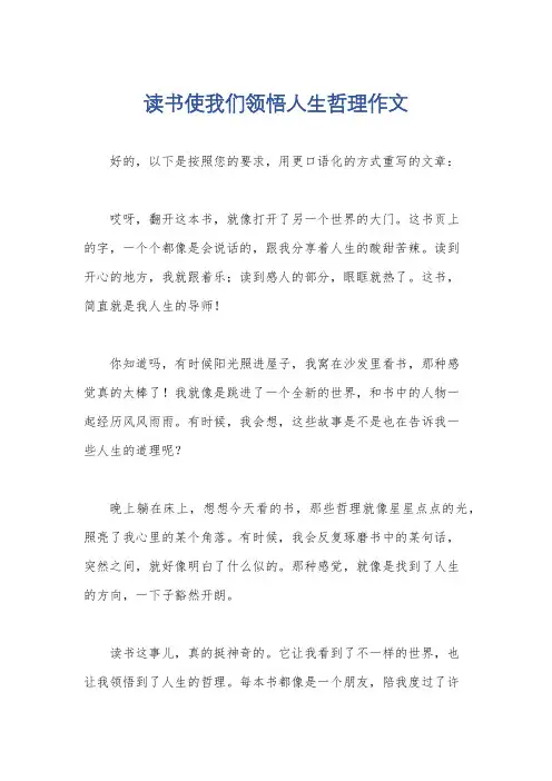 读书使我们领悟人生哲理作文
