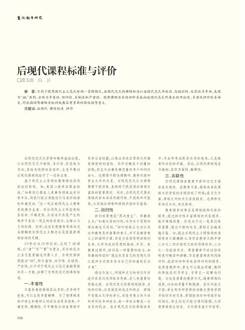 后现代课程标准与评价