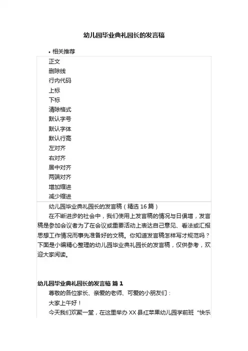 幼儿园毕业典礼园长的发言稿