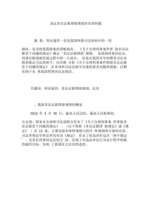 浅议非法证据排除规则存在的问题