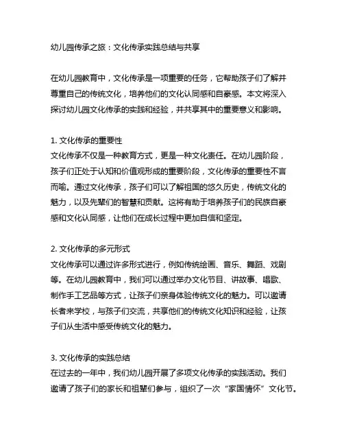 幼儿园传承之旅：文化传承实践总结与分享