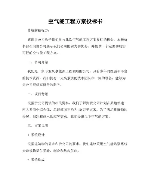 空气能工程方案投标书