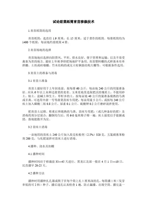 试论甜菜纸筒育苗移栽技术