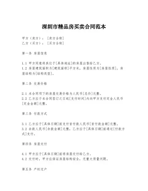 深圳市精品房买卖合同范本