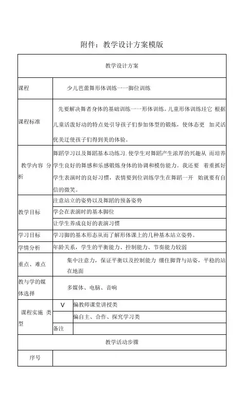 少儿芭蕾舞形体训练——脚位训练 教学设计