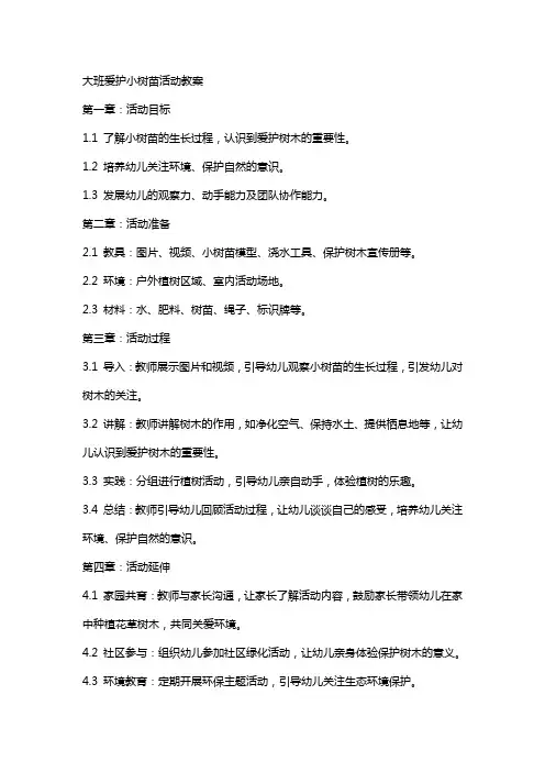 大班爱护小树苗活动教案
