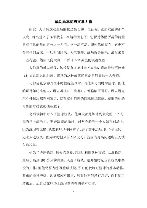 成功励志优秀文章3篇