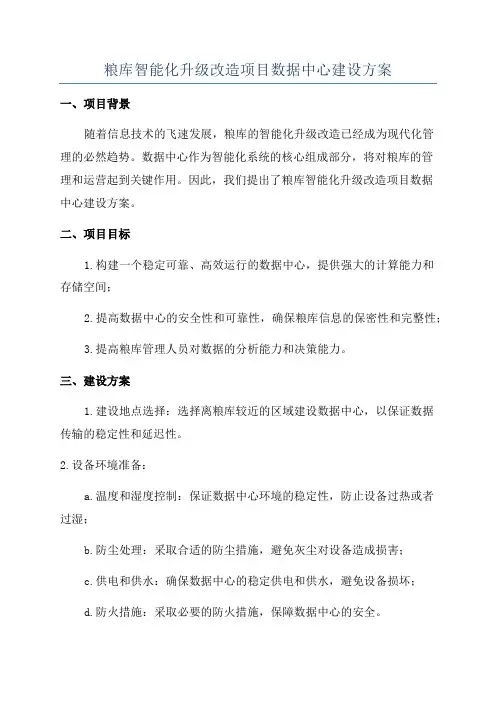 粮库智能化升级改造项目数据中心建设方案