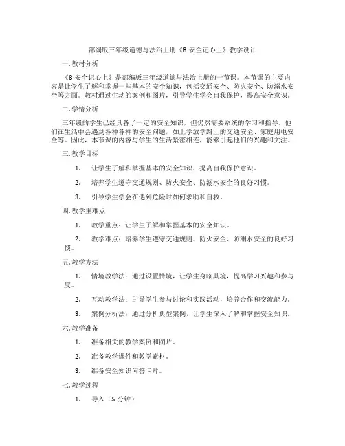 部编版三年级道德与法治上册《8安全记心上》教学设计