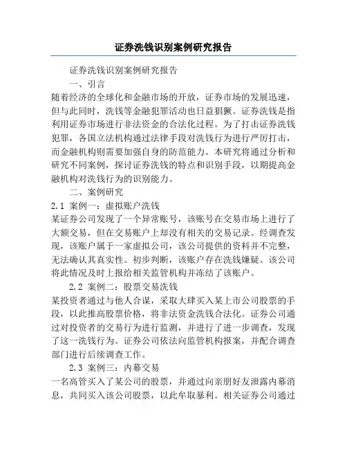 证券洗钱识别案例研究报告