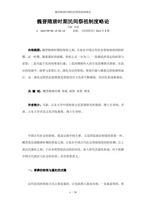 魏晋隋唐时期民间祭祖制度略论