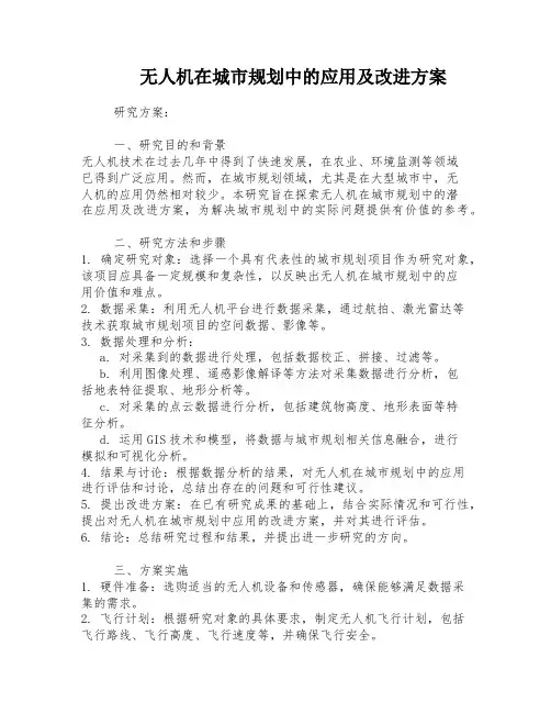 无人机在城市规划中的应用及改进方案