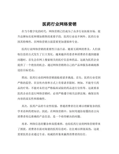 医药行业网络营销