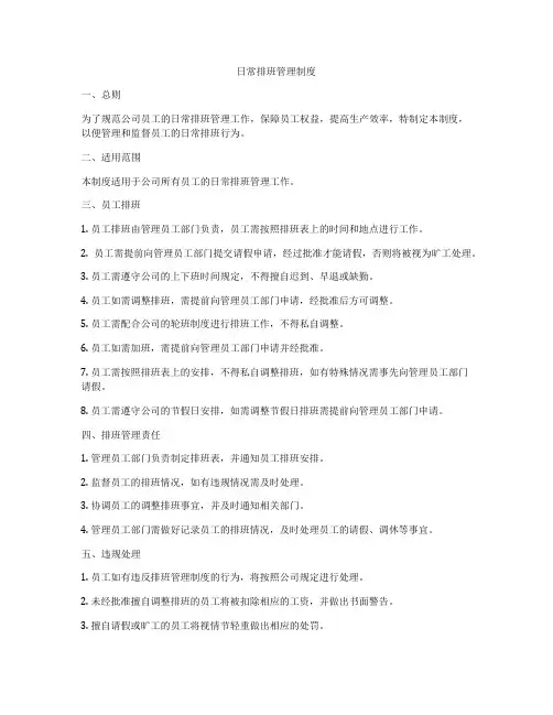 日常排班管理制度