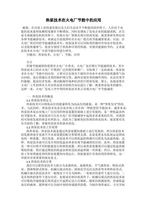 热泵技术在火电厂节能中的应用