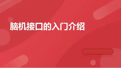 脑机接口的入门介绍