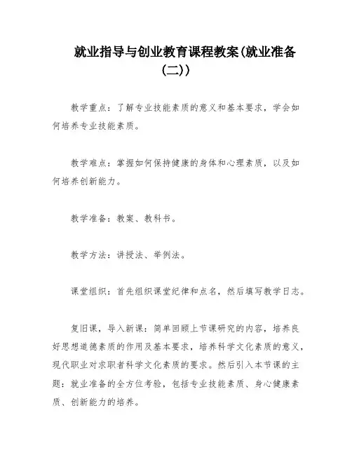 就业指导与创业教育课程教案(就业准备(二))