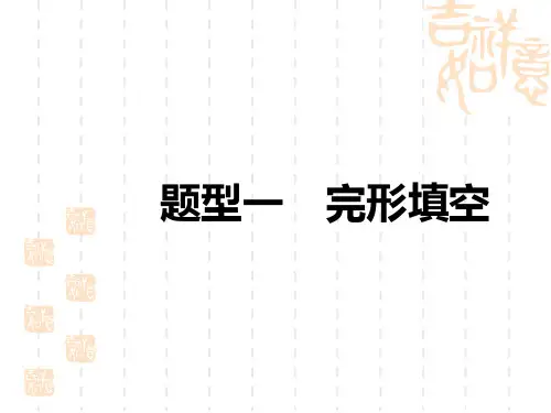 初中中考英语总复习讲义课件 题型突破一 完形填空