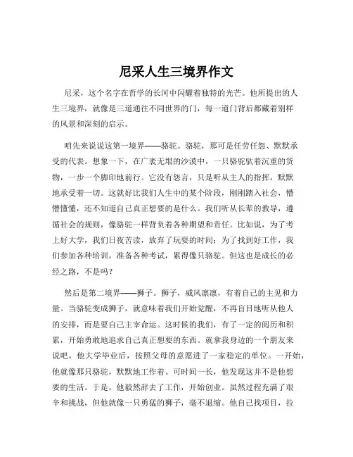 尼采人生三境界作文