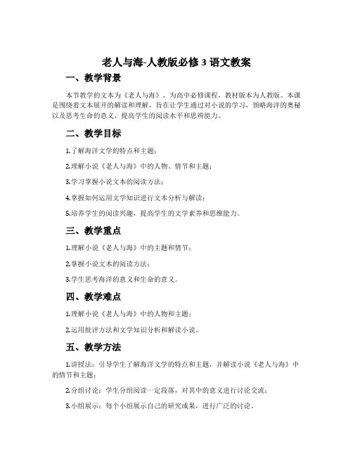老人与海-人教版必修3语文教案