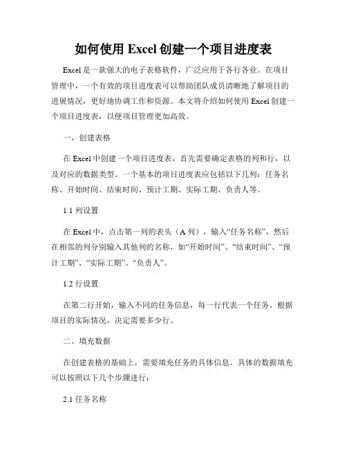 如何使用Excel创建一个项目进度表