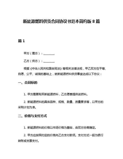 新能源燃料供货合同协议书范本简约版8篇