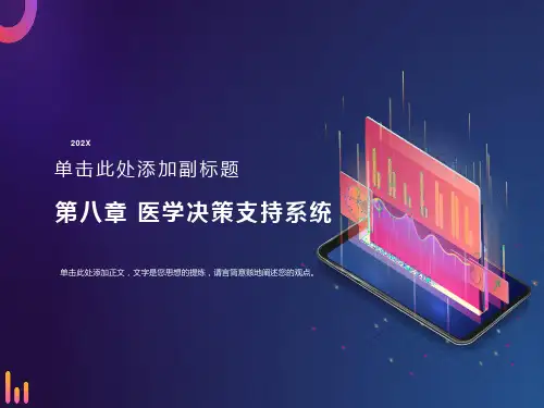 医学决策支持系统