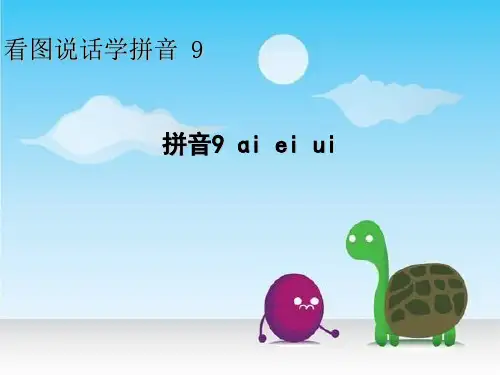 部编教材一年级上册语文《ai ei ui》优秀ppt课件1