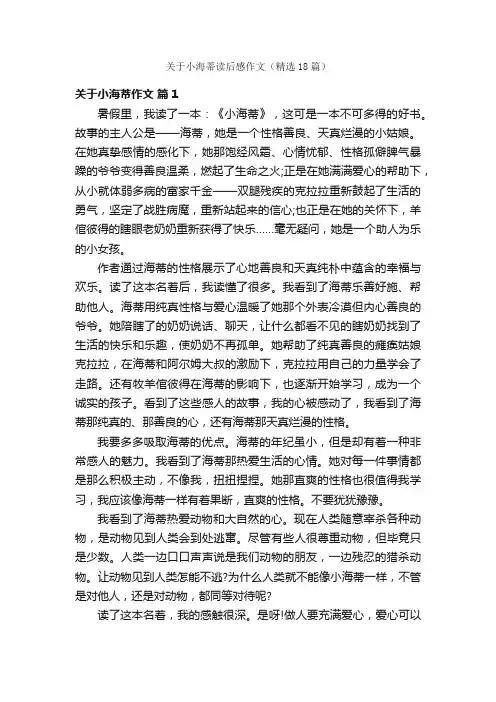 关于小海蒂读后感作文（精选18篇）
