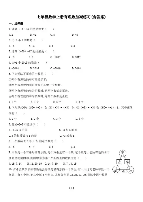 七年级数学上册有理数加减练习(含答案)