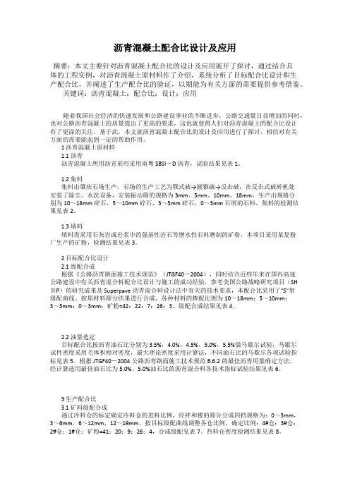 沥青混凝土配合比设计及应用