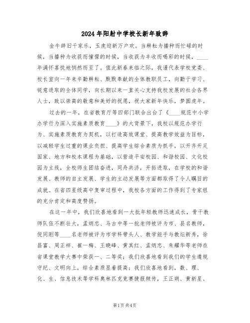 2024年阳射中学校长新年致辞(二篇)