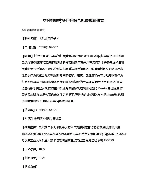 空间机械臂多目标综合轨迹规划研究